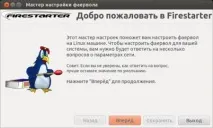 Firestarter Ubuntu - налаштування фаєрволу фаєрволу