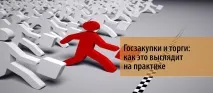 Держзакупівлі та торги – як це виглядає на практиці торгів