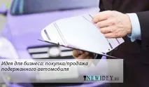 Ідея для бізнесу покупка авто
