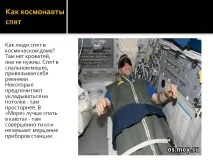 Як космонавти сплять - Презентація 180728-7 презентація