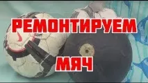 Як відремонтувати м’яч, якщо він спускає через ніпель спускає