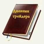 Як правильно вести щоденник трейдера трейдера
