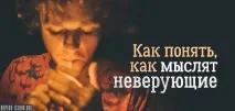 Як зрозуміти, як мислять невіруючі більшість