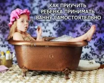 Як привчити дитину приймати ванну самостійно, Здоров’я людини привчити