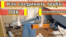 Як з’єднати каналізаційні пластикові труби ПВХ правильно одну в іншу пластикові