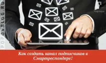 Як створити канал передплатників у Смартреспондері, Блог компанії Попов - Партнери смартреспондері