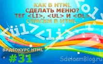 Як у HTML зробити меню Тег li, ul та ol - списки в HTML списки