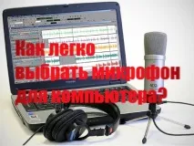 Як вибрати мікрофон для комп’ютера мікрофон
