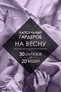 Капсульний гардероб на весну осінь 20 речей, 30 образів на всі випадки життя гардероб
