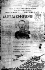 До Дня Перемоги про табасаранського снайпера Абдулла Сефербекова снайпера