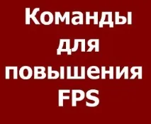 Команди для підвищення FPS у Rust, Гра Rust False