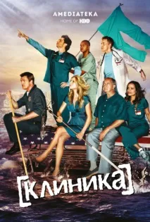 Клініка (серіал, 9 сезонів) — дивитися онлайн серіал
