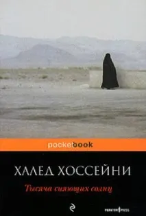 Книга Тисяча сяючих сонців читати онлайн Халед Хоссейні книга
