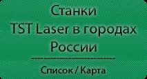 Лазерне обладнання - TST LASER букв