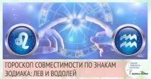 Лев і Водолій сумісність у любовних стосунках чоловіків та жінок цих знаків Зодіаку водолій