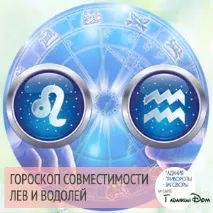 Лев і Водолій сумісність у любовних стосунках чоловіків та жінок цих знаків Зодіаку любовних