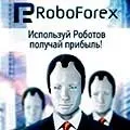 Кращі брокери RoboForex