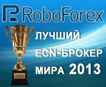 Кращі брокери RoboForex
