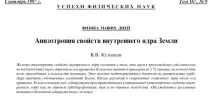 Магнітна анізотропія внутрішнього ядра Землі ядра