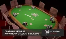 Короткий стіл у покері короткий