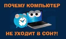 Комп’ютер не йде в режим сну Windows 10 - хто винен, Як налаштувати ютер