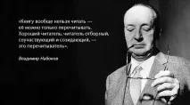 Набоков – про добрих читачів книгу