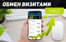 Обмін візитами на сайт обмін