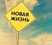 Новий рік нове життя новий
