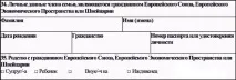 Зразок заповнення анкети для отримання шенгенської візи до Угорщини у 2019 році. зразок