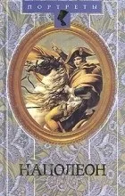 Відгуки про книгу Наполеон. відгуки