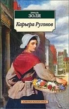 Відгуки про книгу Кар’єра Ругонов ругонов