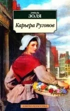 Відгуки про книгу Кар’єра Ругонов книгу