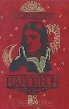 Відгуки про книгу Наполеон. наполеон