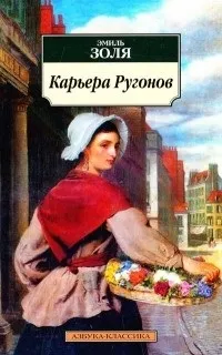 Відгуки про книгу Кар’єра Ругонов книгу