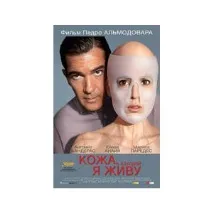 Шкіра в якій я живу живу