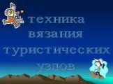 Презентація на тему Туристичні вузли, їх значення та застосування тему