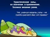 Презентація на тему Туристичні вузли, їх значення та застосування презентація