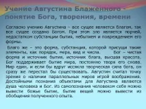 Презентація - Філософія Августина Блаженного філософія