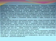 Презентація - Філософія Августина Блаженного філософія