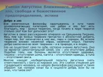 Презентація - Філософія Августина Блаженного філософія