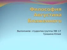 Презентація - Філософія Августина Блаженного філософія