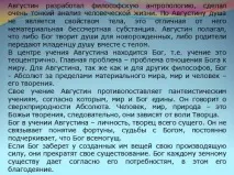 Презентація - Філософія Августина Блаженного філософія