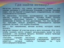 Презентація - Філософія Августина Блаженного августина