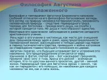 Презентація - Філософія Августина Блаженного презентація