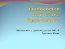 Презентація - Філософія Августина Блаженного філософія