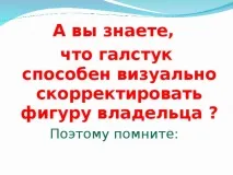 краватку
