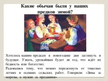 Презентація до уроку навколишнього світу - Як зимували наші предки - початкові класи, презентації зимували
