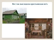 Презентація до уроку навколишнього світу - Як зимували наші предки - початкові класи, презентації зимували