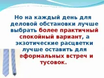 краватку