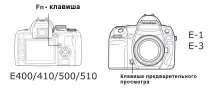 Програмування чіпа, кульбаби Olympus E 4 програмування